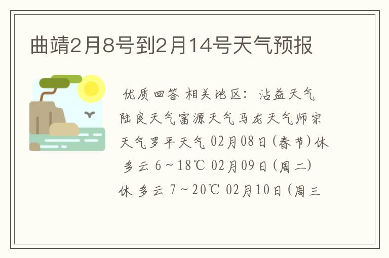 曲靖2月8号到2月14号天气预报