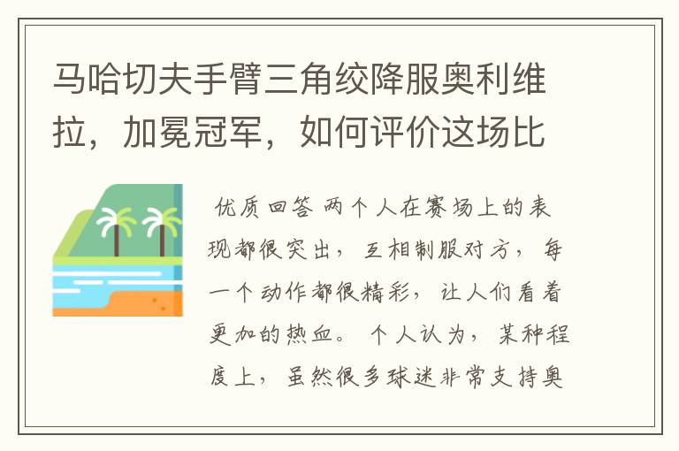 马哈切夫手臂三角绞降服奥利维拉,加冕冠军,如何评价这场比赛?