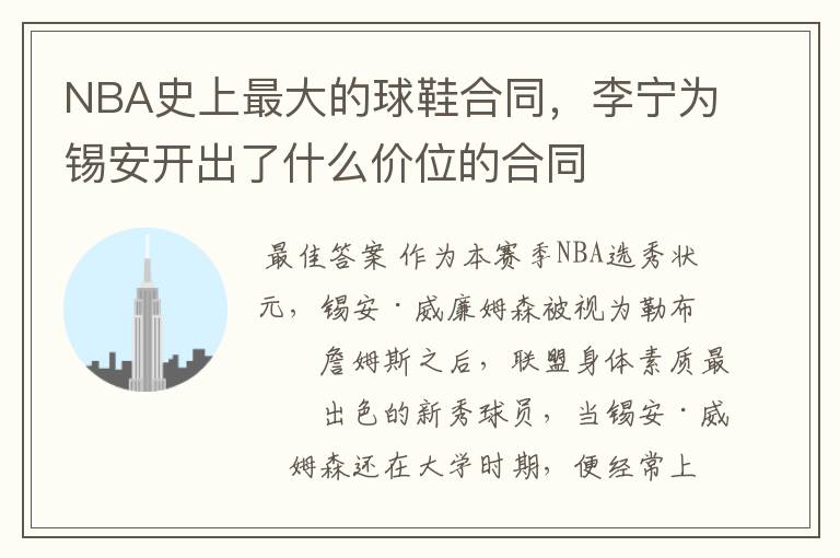 NBA史上最大的球鞋合同,李宁为锡安开出了什么价位的合同