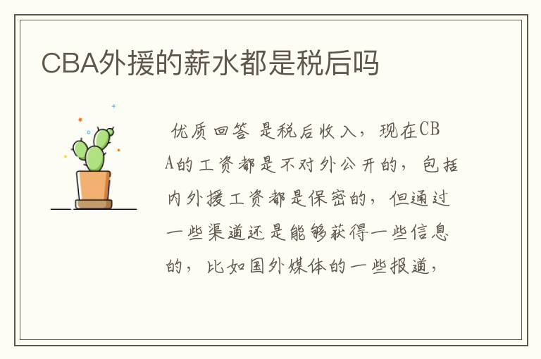 CBA外援的薪水都是税后吗