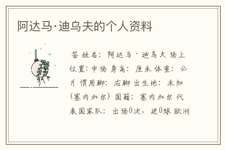 阿达马·迪乌夫的个人资料
