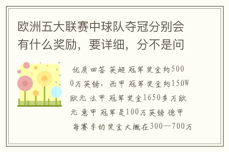 欧洲五大联赛中球队夺冠分别会有什么奖励,要详细,分不是问题