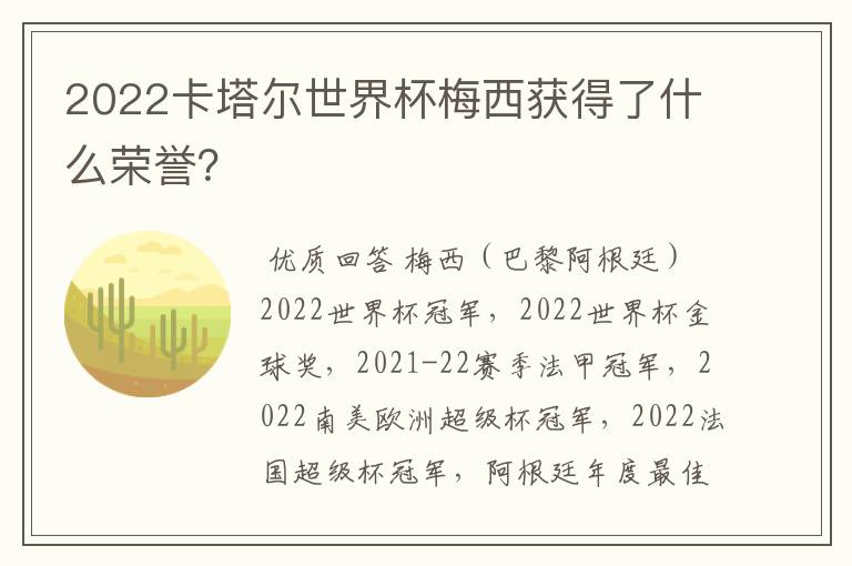 2022卡塔尔世界杯梅西获得了什么荣誉?