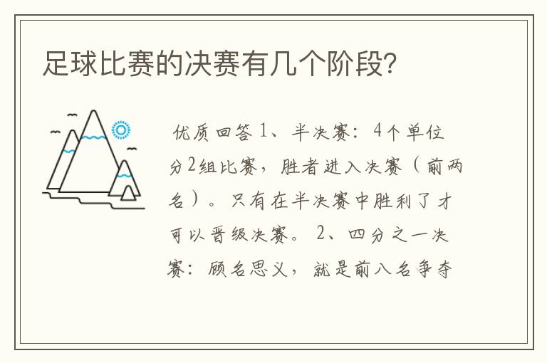 足球比赛的决赛有几个阶段?