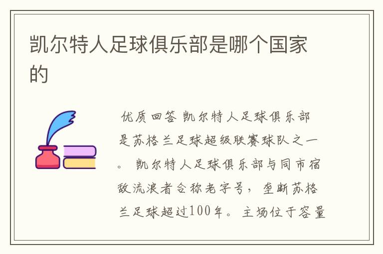 凯尔特人足球俱乐部是哪个国家的