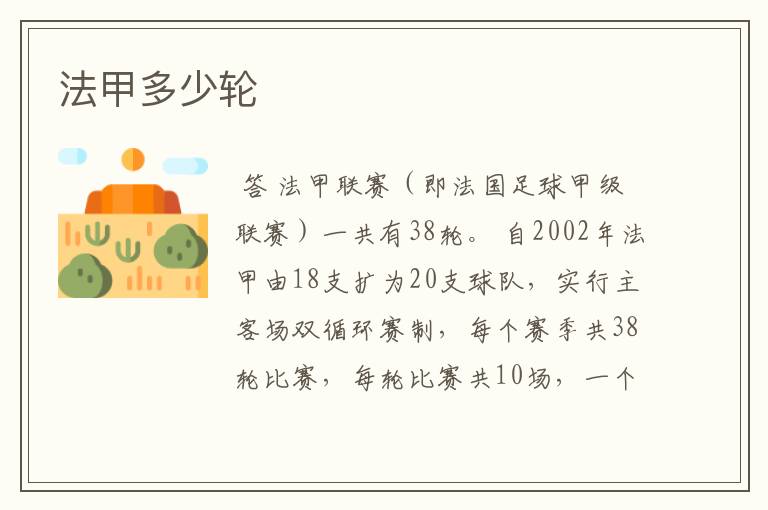 法甲多少轮