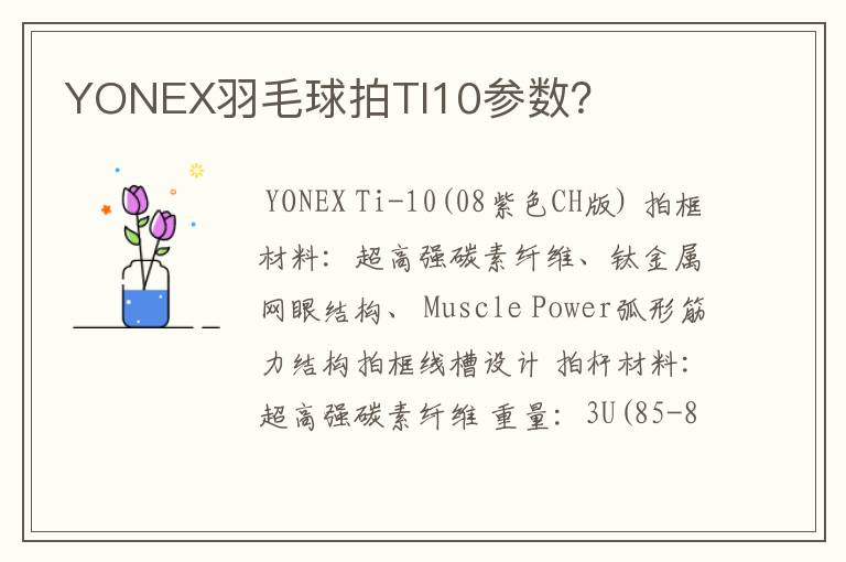 YONEX羽毛球拍TI10参数?
