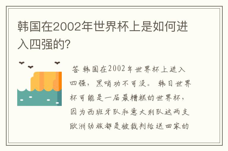 韩国在2002年世界杯上是如何进入四强的?