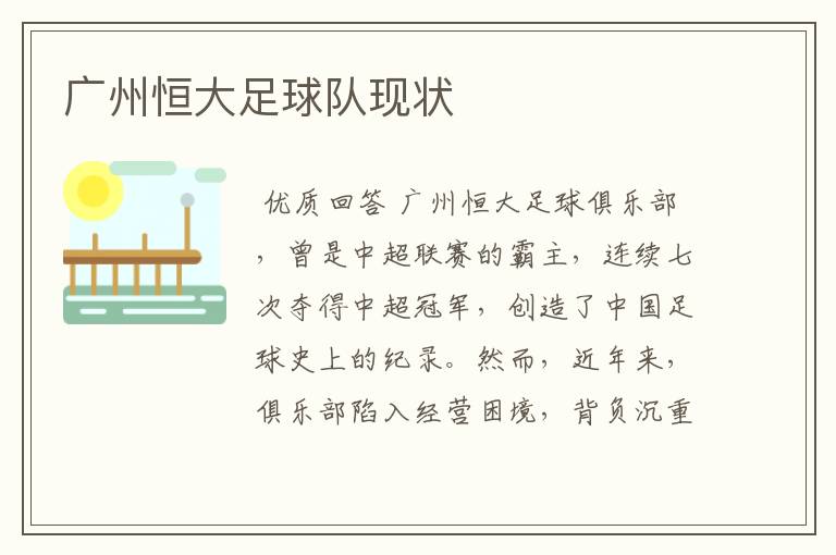 广州恒大足球队现状