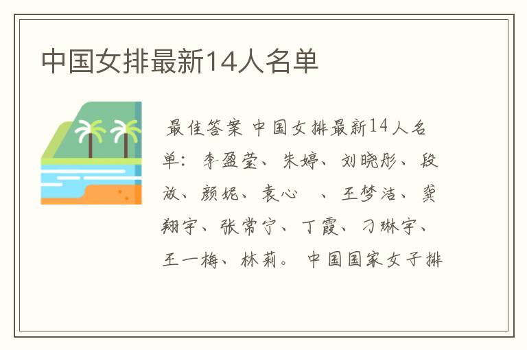 中国女排最新14人名单
