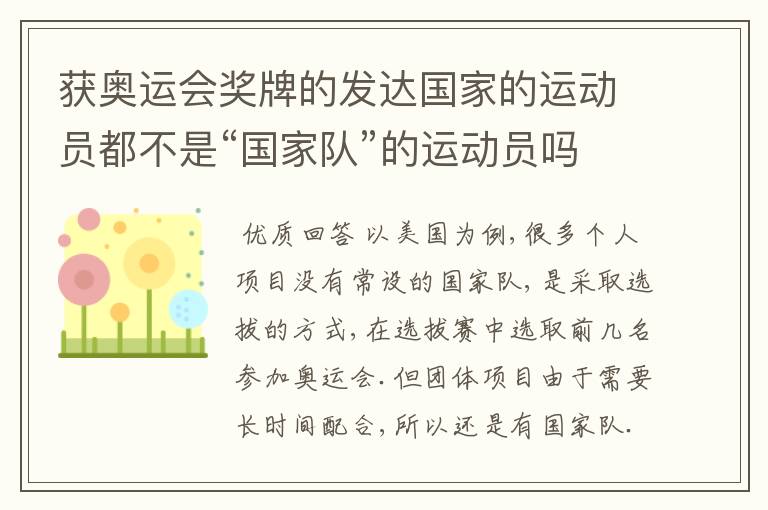 获奥运会奖牌的发达国家的运动员都不是“国家队”的运动员吗？