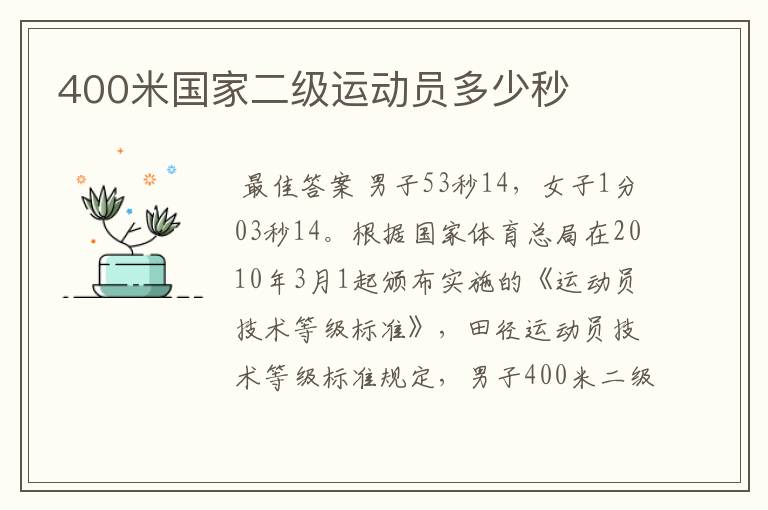 400米国家二级运动员多少秒