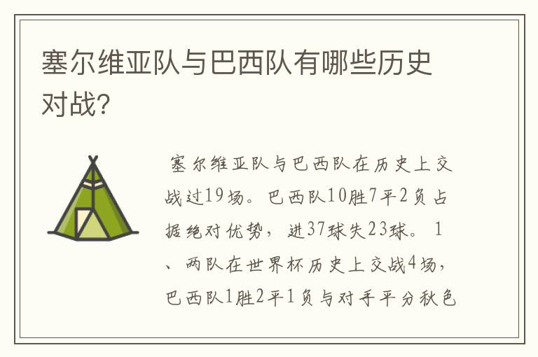 塞尔维亚队与巴西队有哪些历史对战?