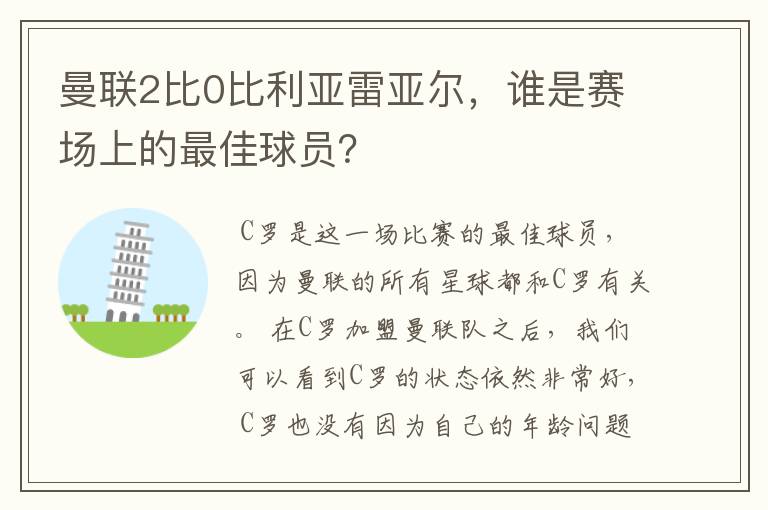 曼联2比0比利亚雷亚尔,谁是赛场上的最佳球员?
