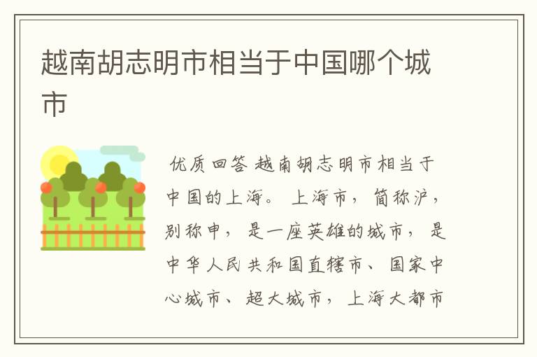 越南胡志明市相当于中国哪个城市