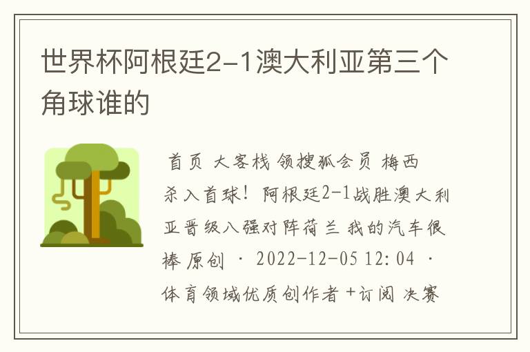世界杯阿根廷2-1澳大利亚第三个角球谁的