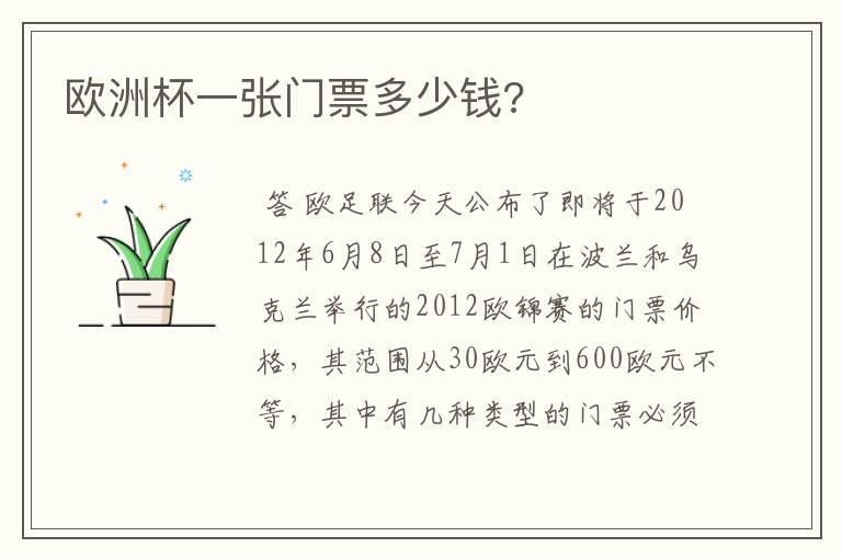 欧洲杯一张门票多少钱?