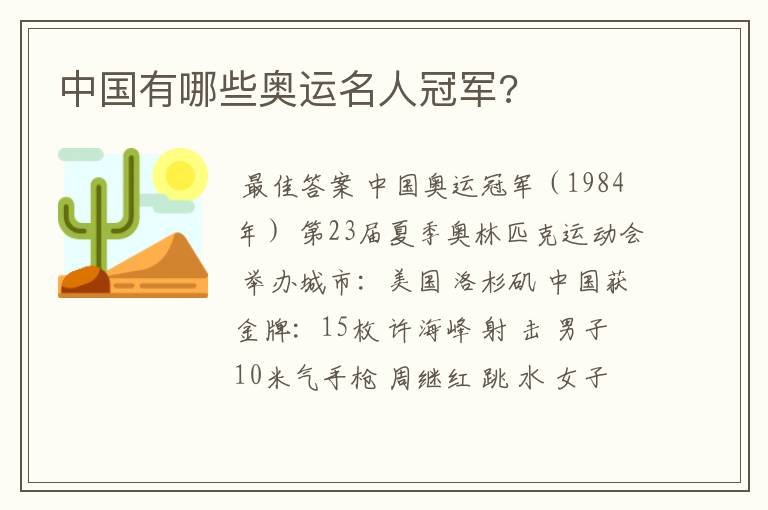 中国有哪些奥运名人冠军?