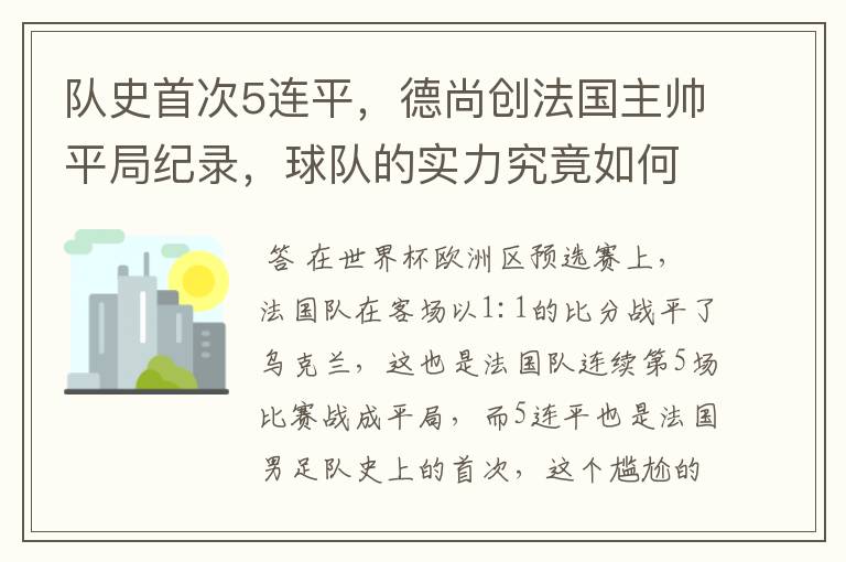 队史首次5连平,德尚创法国主帅平局纪录,球队的实力究竟如何?