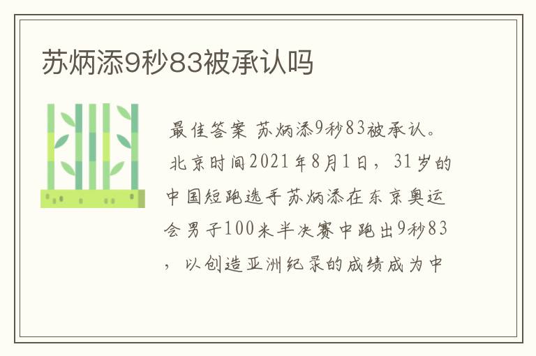 苏炳添9秒83被承认吗