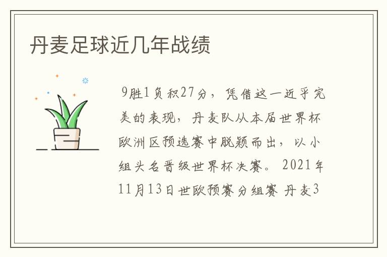 丹麦足球近几年战绩