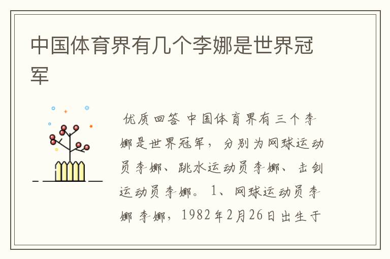 中国体育界有几个李娜是世界冠军