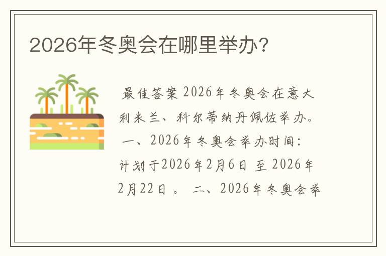 2026年冬奥会在哪里举办?