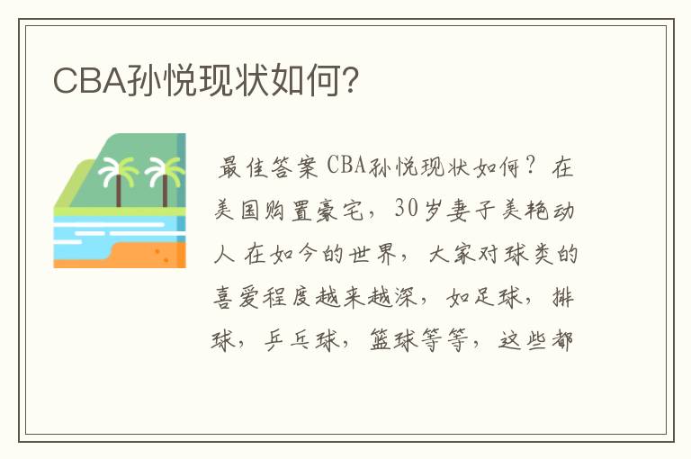 CBA孙悦现状如何?