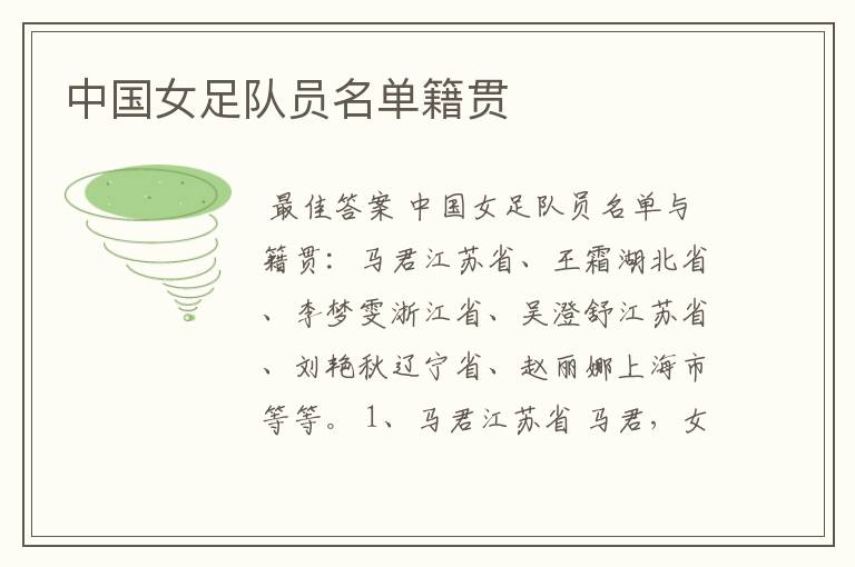 中国女足队员名单籍贯