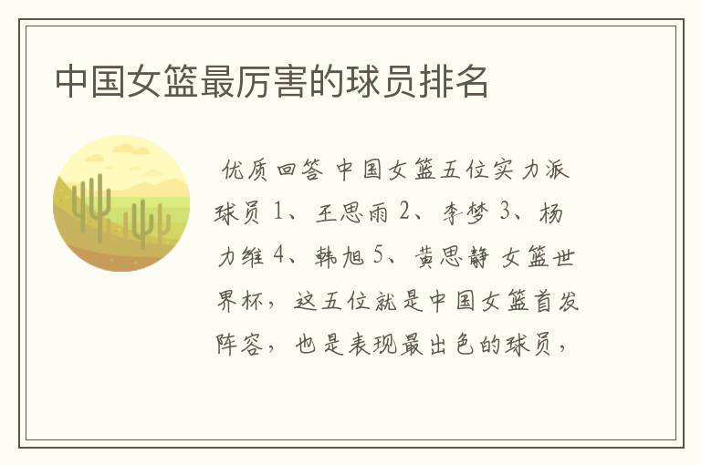 中国女篮最厉害的球员排名
