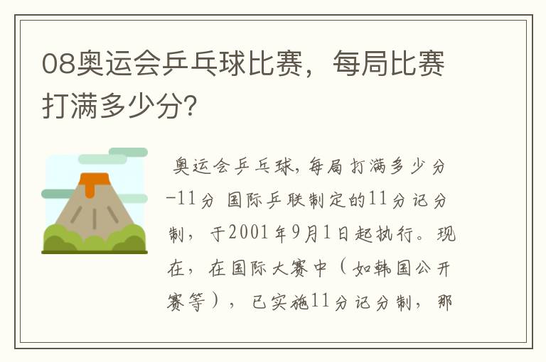 08奥运会乒乓球比赛,每局比赛打满多少分?