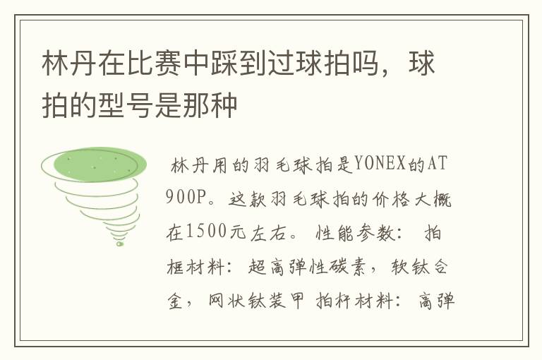 林丹在比赛中踩到过球拍吗,球拍的型号是那种
