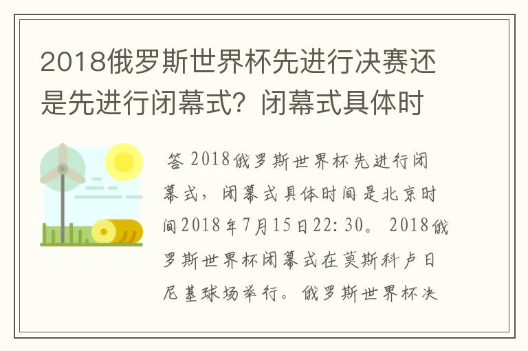 2018俄罗斯世界杯先进行决赛还是先进行闭幕式?闭幕式具体时间是?