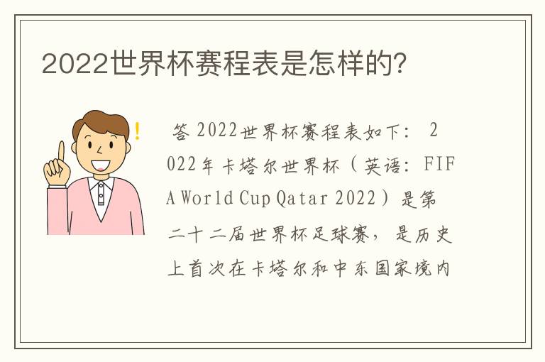 2022世界杯赛程表是怎样的?