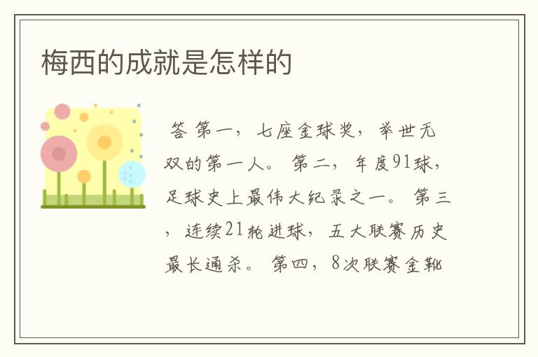 梅西的成就是怎样的