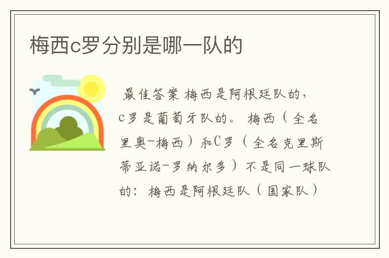 梅西c罗分别是哪一队的