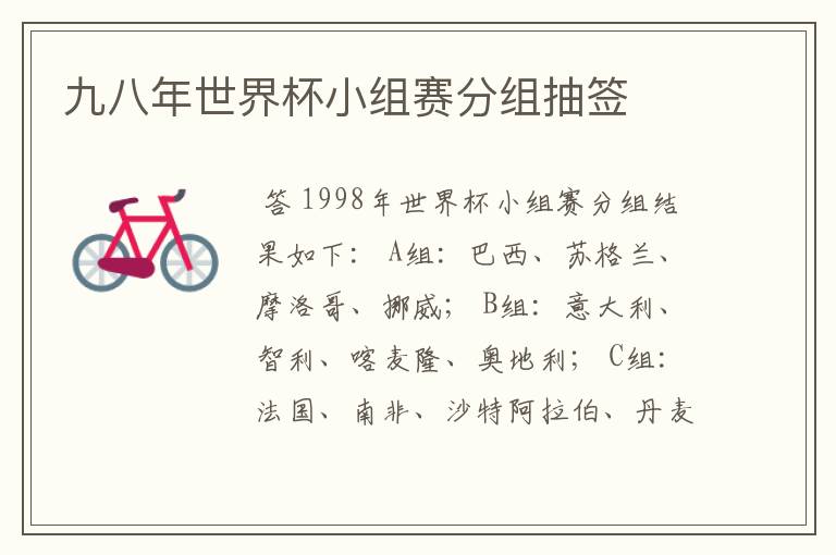 九八年世界杯小组赛分组抽签