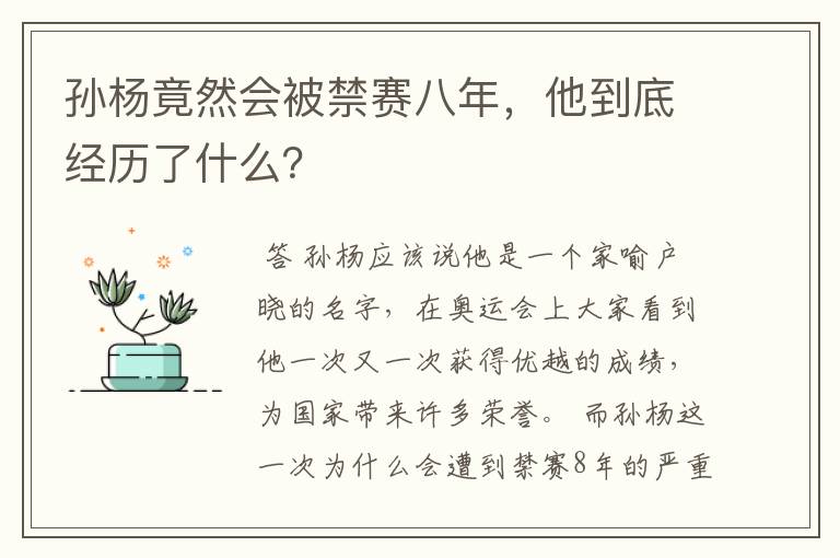 孙杨竟然会被禁赛八年,他到底经历了什么?