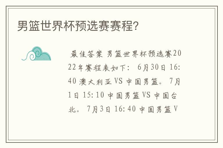 男篮世界杯预选赛赛程?