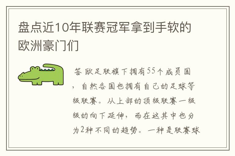 盘点近10年联赛冠军拿到手软的欧洲豪门们