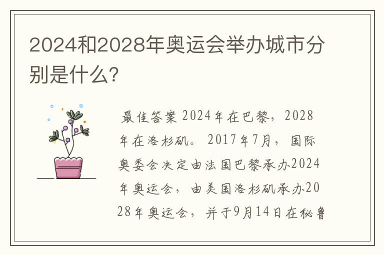 2024和2028年奥运会举办城市分别是什么?