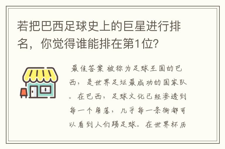 若把巴西足球史上的巨星进行排名,你觉得谁能排在第1位?