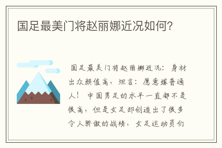 国足最美门将赵丽娜近况如何?