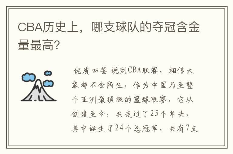 CBA历史上，哪支球队的夺冠含金量最高？