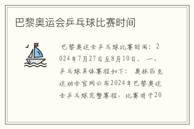 巴黎奥运会乒乓球比赛时间