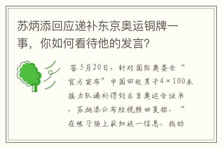 苏炳添回应递补东京奥运铜牌一事,你如何看待他的发言?