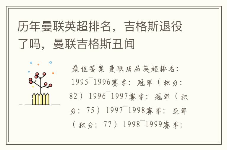 历年曼联英超排名,吉格斯退役了吗,曼联吉格斯丑闻