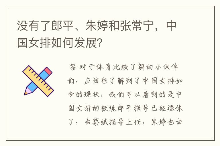 没有了郎平、朱婷和张常宁,中国女排如何发展?