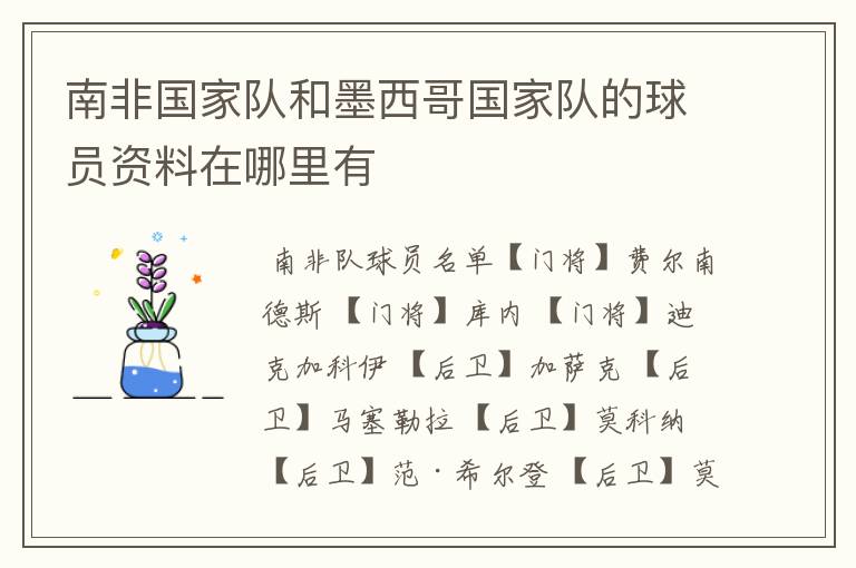 南非国家队和墨西哥国家队的球员资料在哪里有