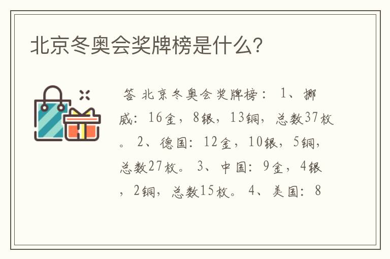 北京冬奥会奖牌榜是什么?